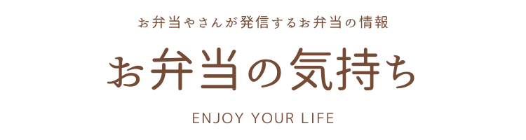 お弁当屋さんのきもち